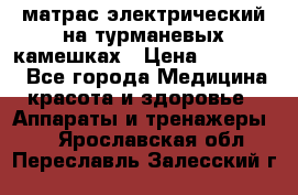 матрас электрический на турманевых камешках › Цена ­ 40.000. - Все города Медицина, красота и здоровье » Аппараты и тренажеры   . Ярославская обл.,Переславль-Залесский г.